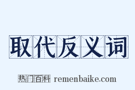 取代反义词是什么意思的图片